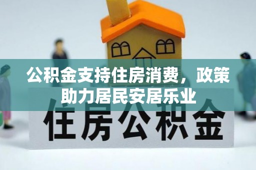 洞口公积金支持住房消费，政策助力居民安居乐业