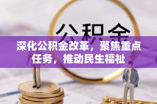 洞口深化公积金改革，聚焦重点任务，推动民生福祉