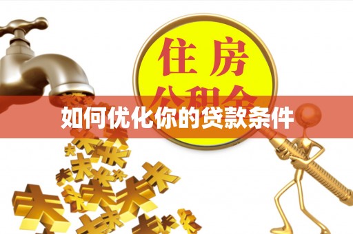 洞口如何优化你的贷款条件