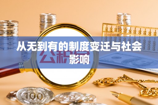 洞口从无到有的制度变迁与社会影响