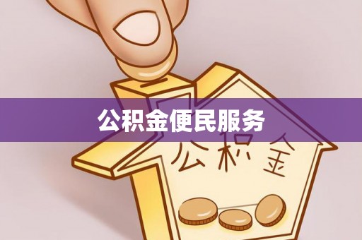 洞口公积金便民服务