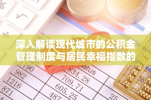 洞口深入解读现代城市的公积金管理制度与居民幸福指数的关联
