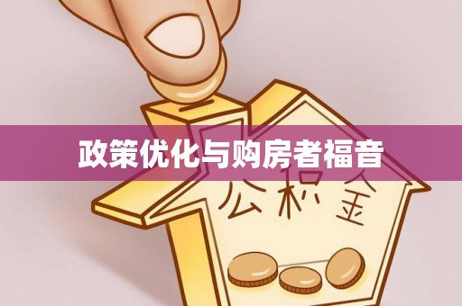 洞口政策优化与购房者福音