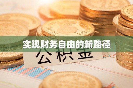 洞口实现财务自由的新路径