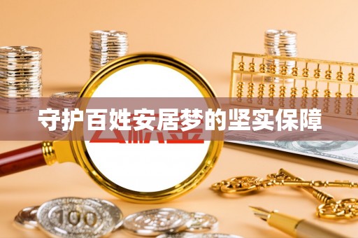 洞口守护百姓安居梦的坚实保障