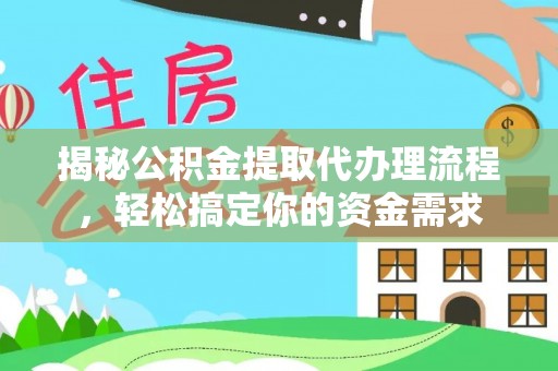 洞口揭秘公积金提取代办理流程，轻松搞定你的资金需求