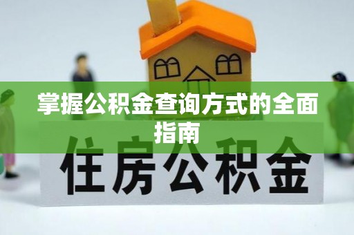 洞口掌握公积金查询方式的全面指南