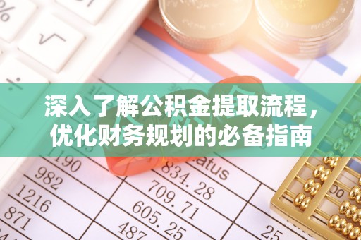 洞口深入了解公积金提取流程，优化财务规划的必备指南
