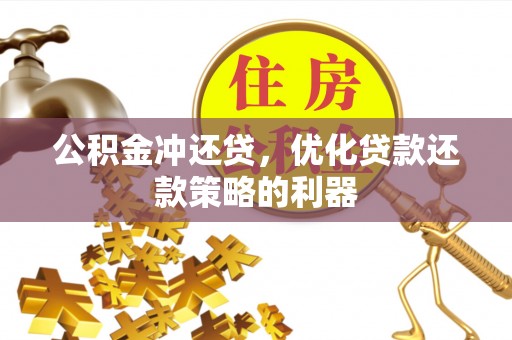 洞口公积金冲还贷，优化贷款还款策略的利器