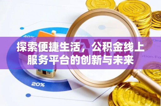 洞口探索便捷生活，公积金线上服务平台的创新与未来