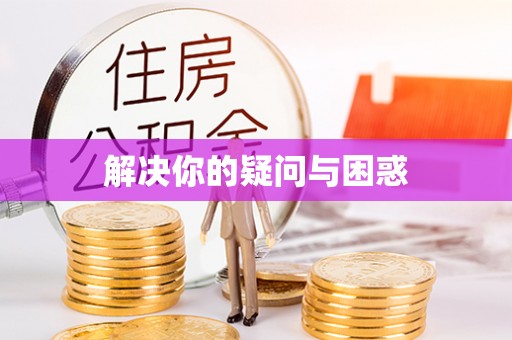 洞口解决你的疑问与困惑