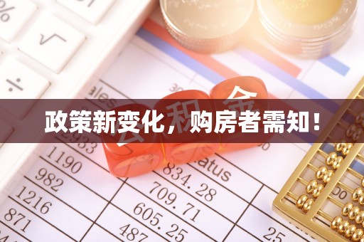 洞口政策新变化，购房者需知！