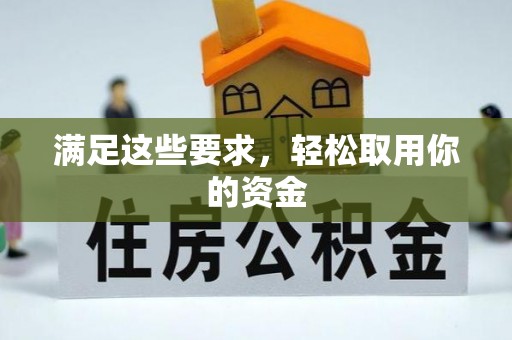 洞口满足这些要求，轻松取用你的资金