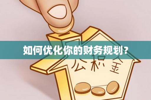 洞口如何优化你的财务规划？