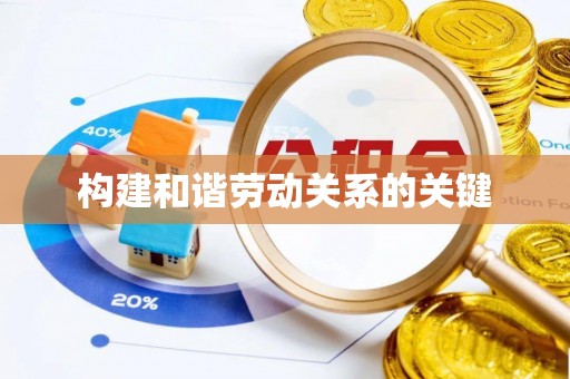 洞口构建和谐劳动关系的关键