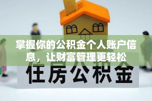 洞口掌握你的公积金个人账户信息，让财富管理更轻松
