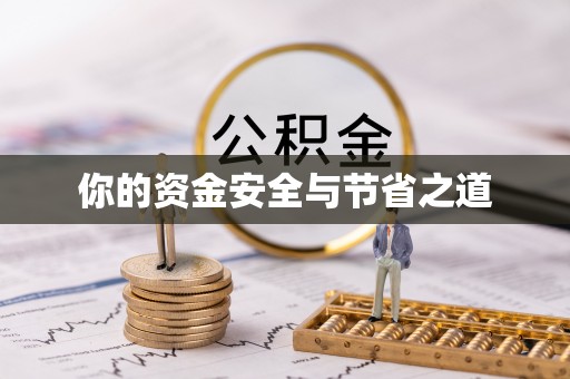 洞口你的资金安全与节省之道