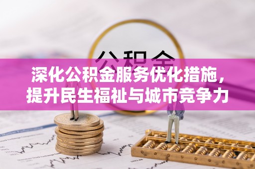 洞口深化公积金服务优化措施，提升民生福祉与城市竞争力
