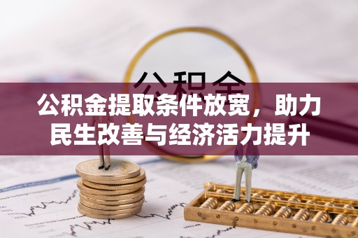洞口公积金提取条件放宽，助力民生改善与经济活力提升