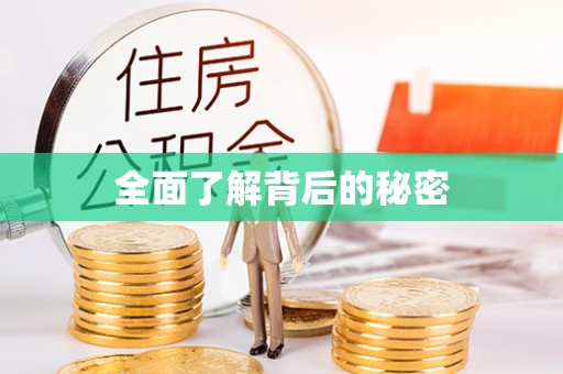 洞口全面了解背后的秘密