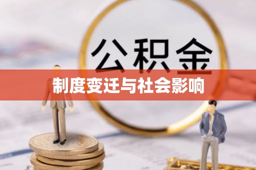 洞口制度变迁与社会影响