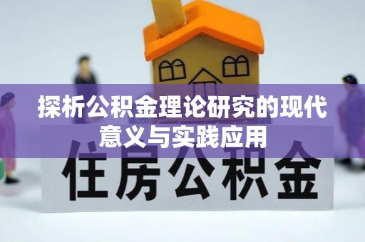 洞口探析公积金理论研究的现代意义与实践应用