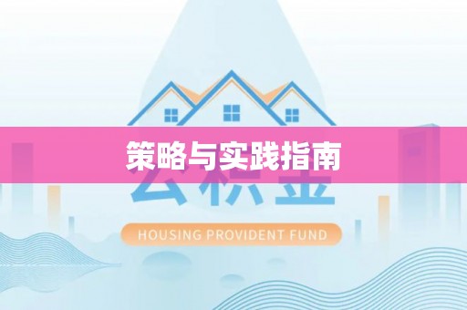 洞口策略与实践指南
