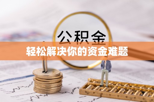 洞口轻松解决你的资金难题