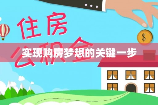 洞口实现购房梦想的关键一步