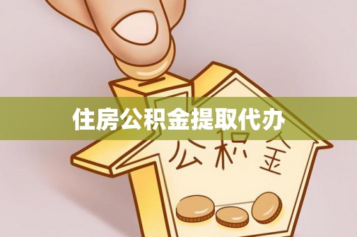 洞口住房公积金提取代办
