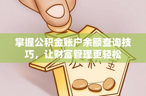 洞口掌握公积金账户余额查询技巧，让财富管理更轻松