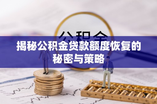 洞口揭秘公积金贷款额度恢复的秘密与策略