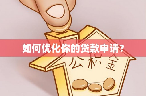 洞口如何优化你的贷款申请？