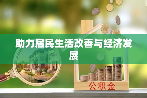 洞口助力居民生活改善与经济发展