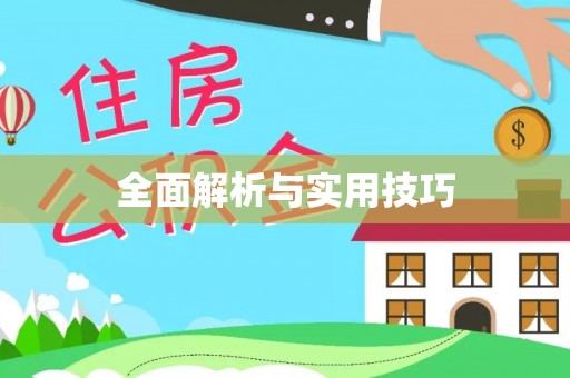 洞口全面解析与实用技巧