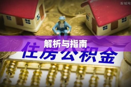 洞口解析与指南