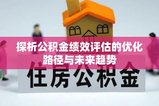 洞口探析公积金绩效评估的优化路径与未来趋势