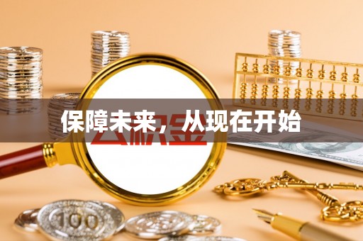洞口保障未来，从现在开始