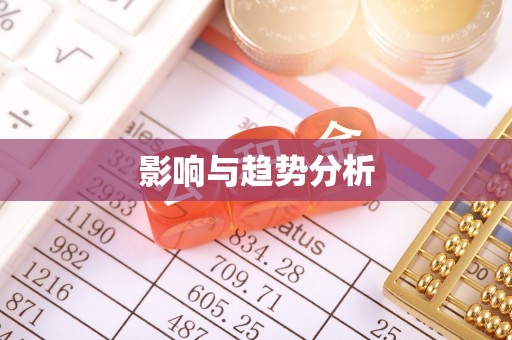 洞口影响与趋势分析