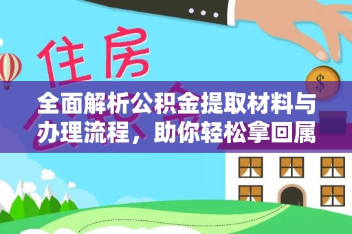 洞口全面解析公积金提取材料与办理流程，助你轻松拿回属于自己的钱
