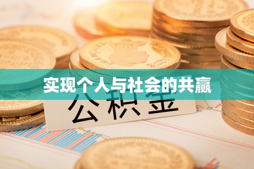 洞口实现个人与社会的共赢