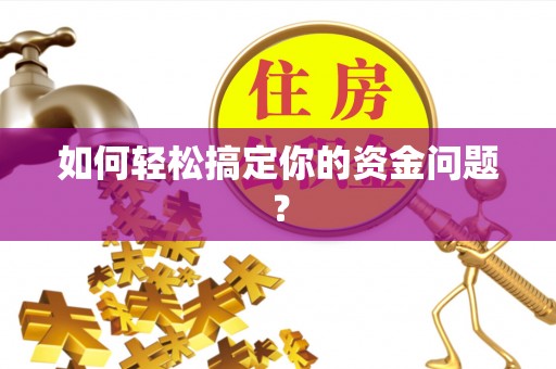 洞口如何轻松搞定你的资金问题？