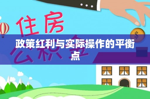 洞口政策红利与实际操作的平衡点