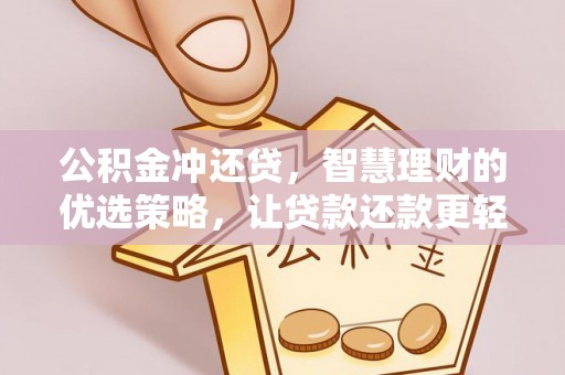 洞口公积金冲还贷，智慧理财的优选策略，让贷款还款更轻松