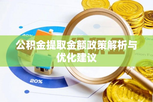 洞口公积金提取金额政策解析与优化建议