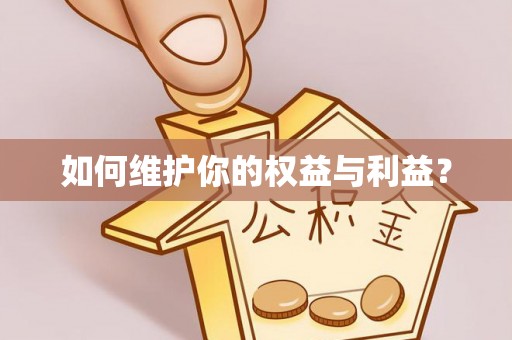 洞口如何维护你的权益与利益？