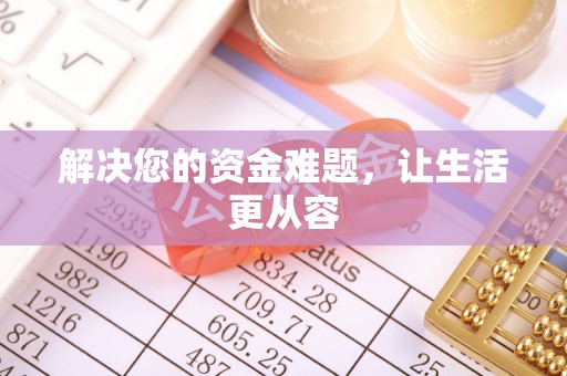 洞口解决您的资金难题，让生活更从容