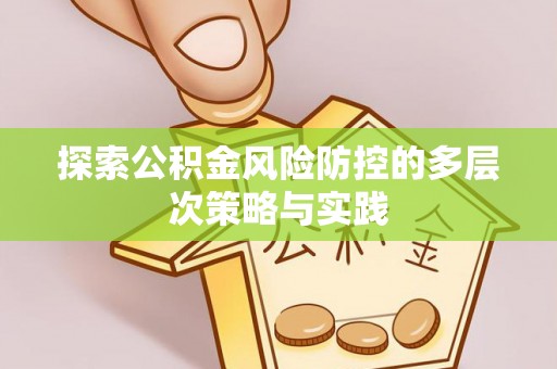 洞口探索公积金风险防控的多层次策略与实践