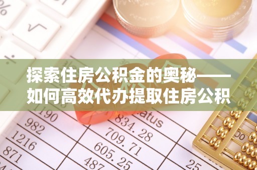 洞口探索住房公积金的奥秘——如何高效代办提取住房公积金