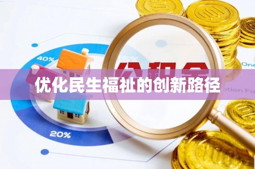洞口优化民生福祉的创新路径